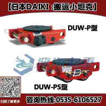 DAIKI����С̹��,DUW-P�Ͱ���С̹�˼۸�,��λ���